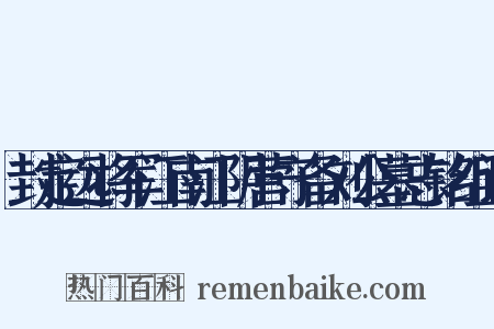 封定远将军江南江阴营守备刘公墓志铭组词是什么意思的图片